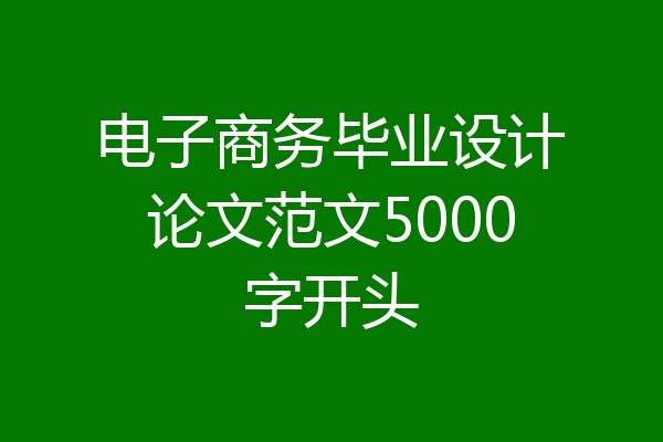 电子商务毕业设计论文范文5000字开头