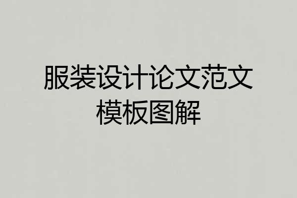 服装设计论文范文模板图解
