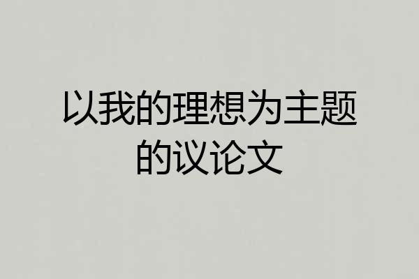 以我的理想为主题的议论文