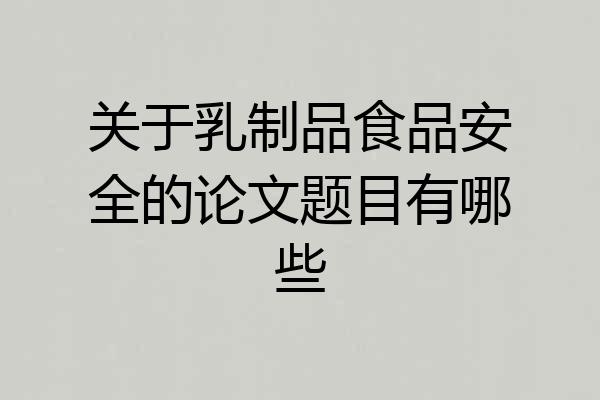 关于乳制品食品安全的论文题目有哪些