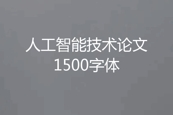 人工智能技术论文1500字体