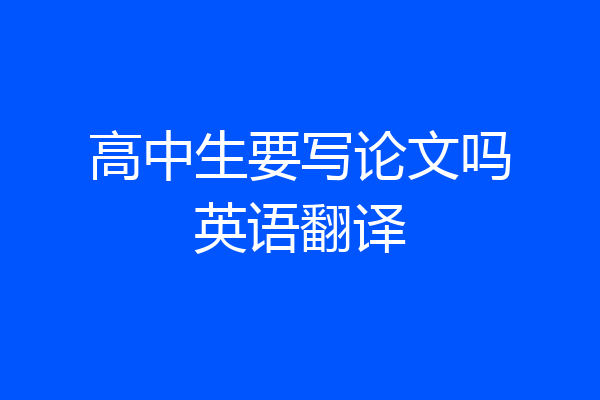 高中生要写论文吗英语翻译