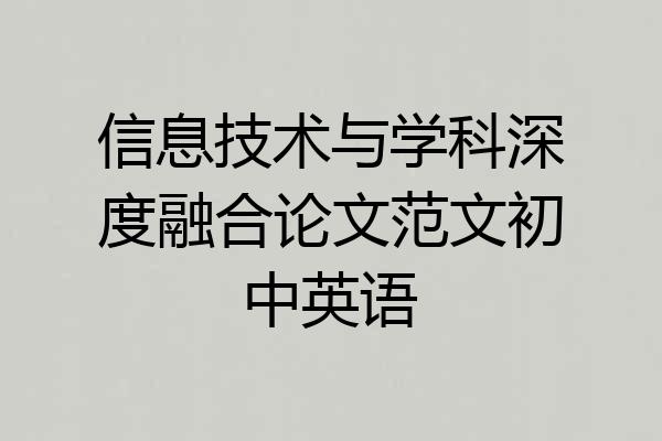 信息技术与学科深度融合论文范文初中英语