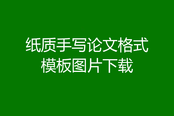 纸质手写论文格式模板图片下载