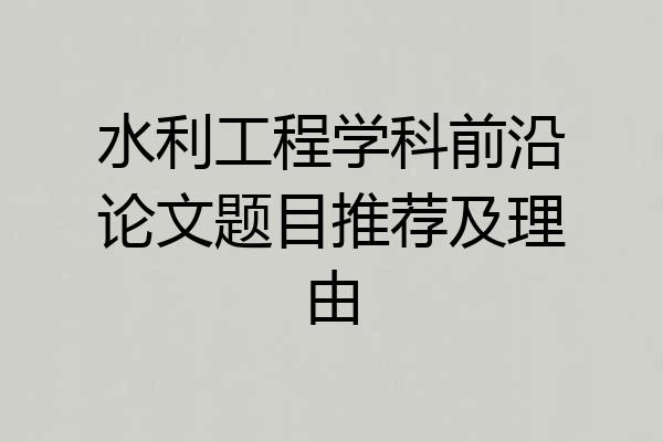 水利工程学科前沿论文题目推荐及理由