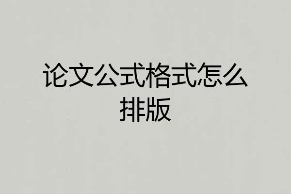 论文公式格式怎么排版