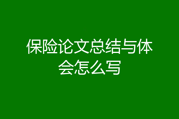 保险论文总结与体会怎么写