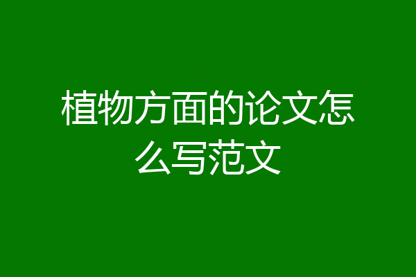 植物方面的论文怎么写范文