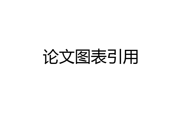 论文图表引用