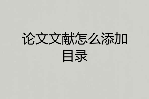 论文文献怎么添加目录