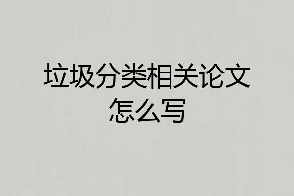 垃圾分类相关论文怎么写