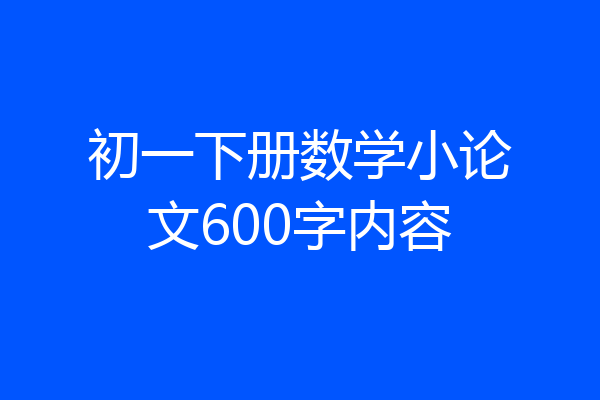 初一下册数学小论文600字内容