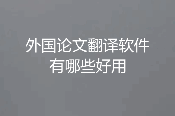 外国论文翻译软件有哪些好用
