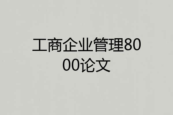 工商企业管理8000论文