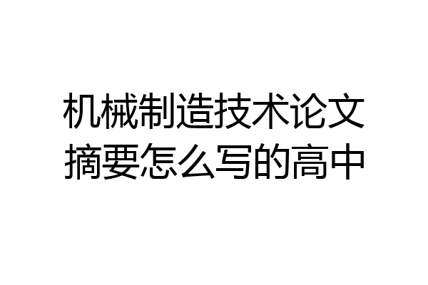 机械制造技术论文摘要怎么写的高中