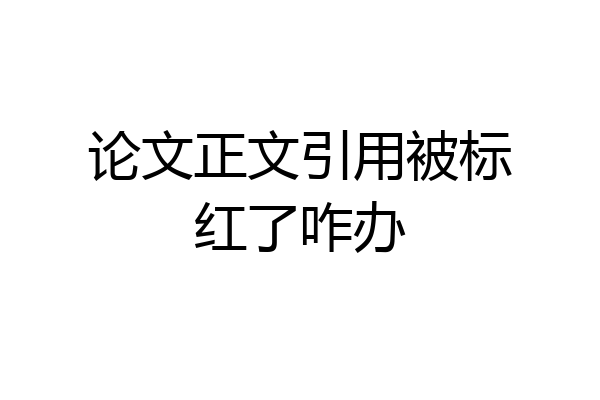 论文正文引用被标红了咋办
