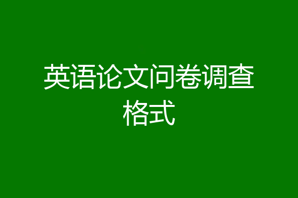 英语论文问卷调查格式