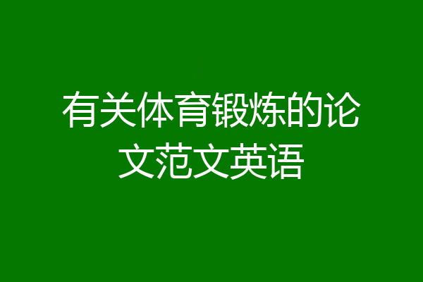 有关体育锻炼的论文范文英语