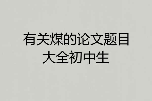有关煤的论文题目大全初中生