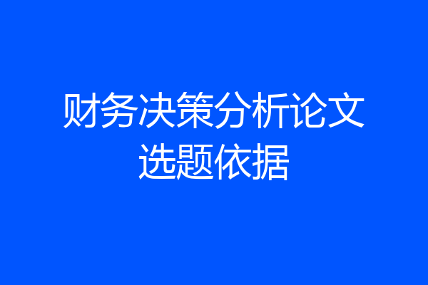 财务决策分析论文选题依据