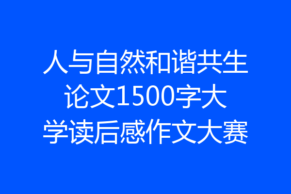 人与自然和谐共生论文1500字大学读后感作文大赛