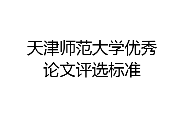 天津师范大学优秀论文评选标准