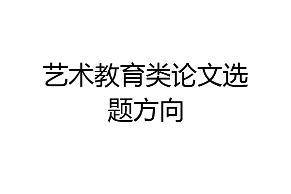 艺术教育类论文选题方向