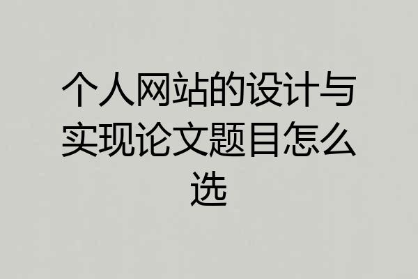 个人网站的设计与实现论文题目怎么选
