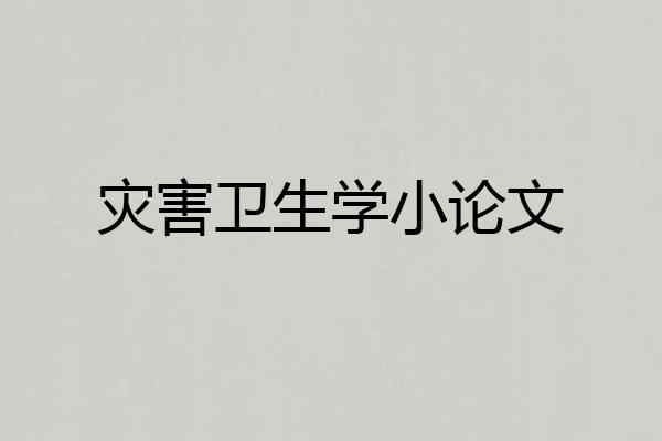 灾害卫生学小论文