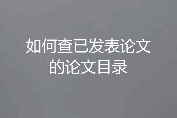 如何查已发表论文的论文目录