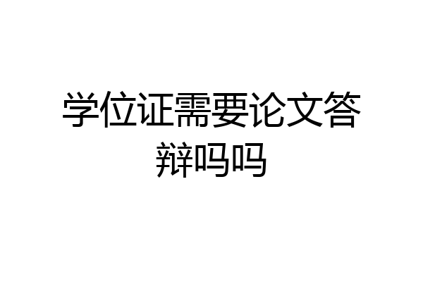 学位证需要论文答辩吗吗