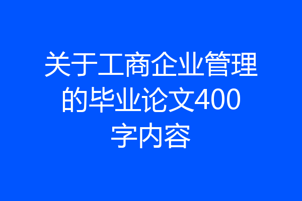 关于工商企业管理的毕业论文400字内容