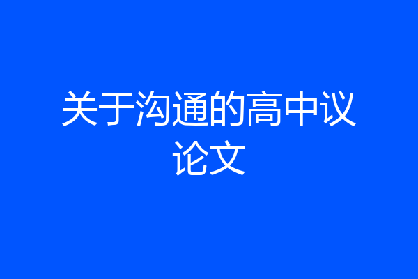 关于沟通的高中议论文