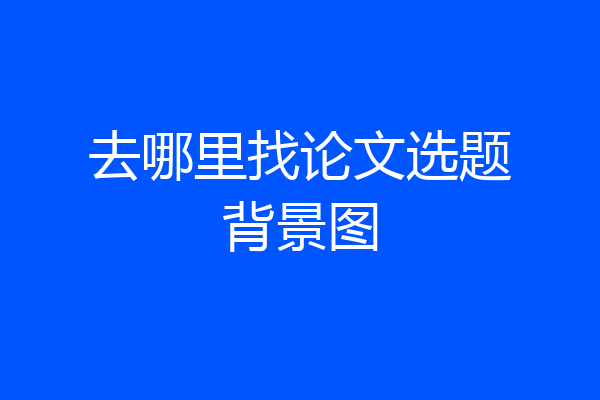 去哪里找论文选题背景图