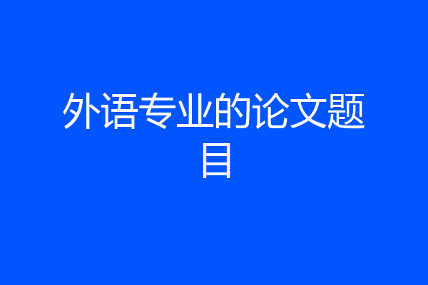 外语专业的论文题目