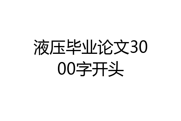 液压毕业论文3000字开头