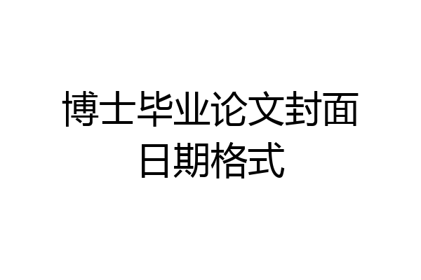 博士毕业论文封面日期格式
