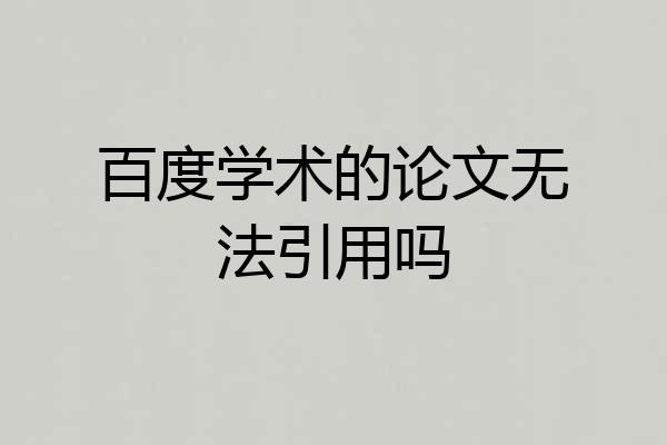 百度学术的论文无法引用吗
