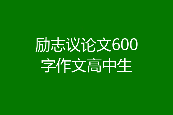 励志议论文600字作文高中生