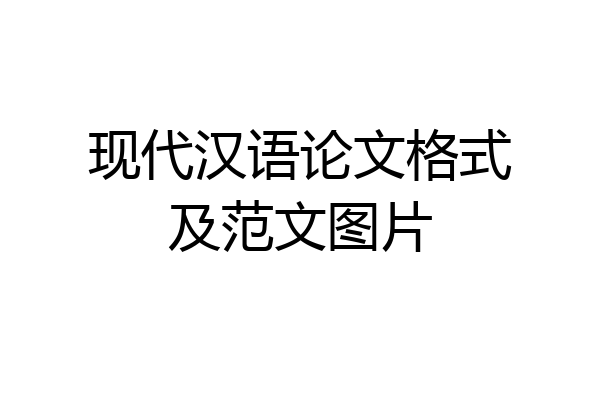 现代汉语论文格式及范文图片