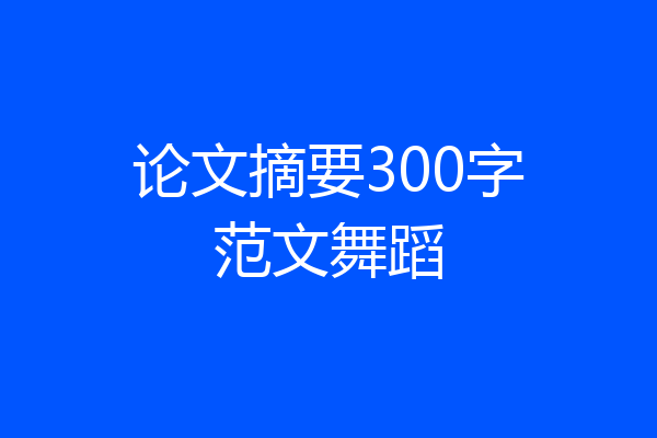 论文摘要300字范文舞蹈