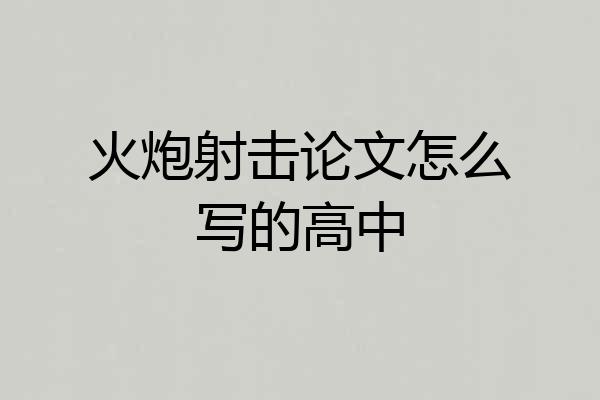 火炮射击论文怎么写的高中