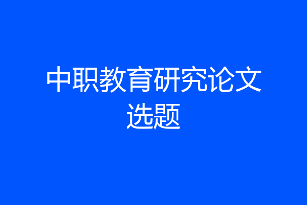 中职教育研究论文选题