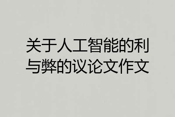 关于人工智能的利与弊的议论文作文