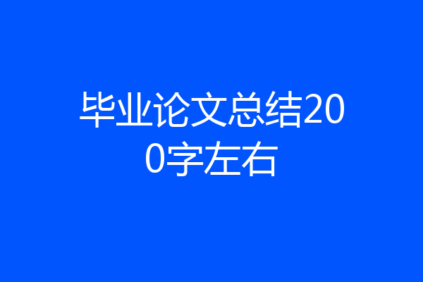 毕业论文总结200字左右