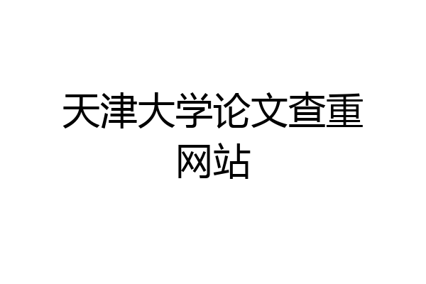 天津大学论文查重网站