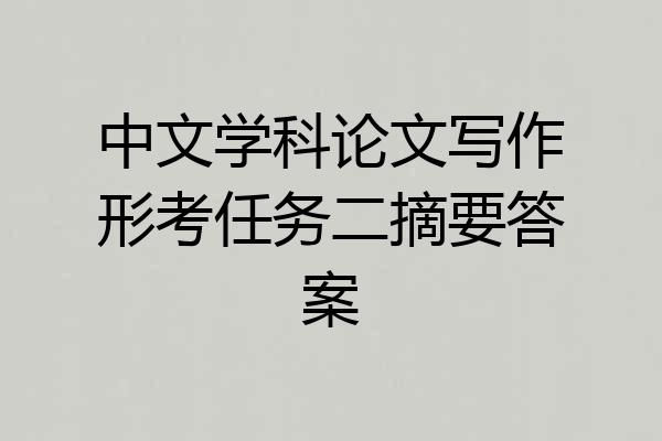中文学科论文写作形考任务二摘要答案