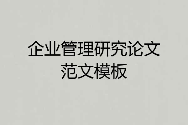 企业管理研究论文范文模板