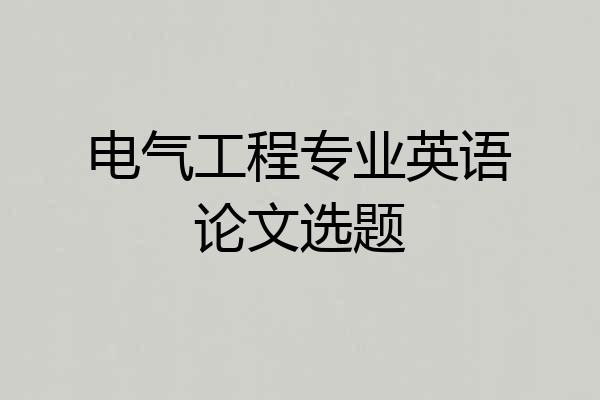 电气工程专业英语论文选题