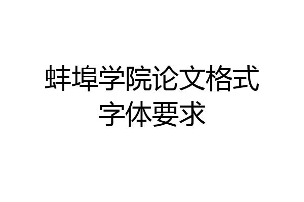蚌埠学院论文格式字体要求